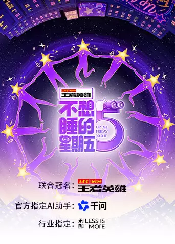 综艺《不想睡的星期五》剧情介绍