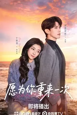 电视剧《愿为你重来一次》剧情介绍