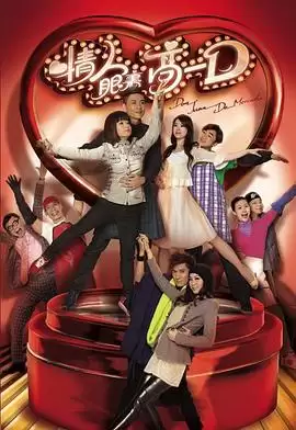 电视剧《情人眼里高一D粤语》剧情介绍