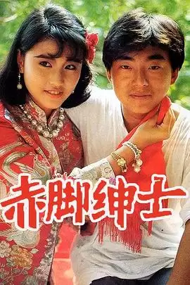 电视剧《赤脚绅士粤语》剧情介绍