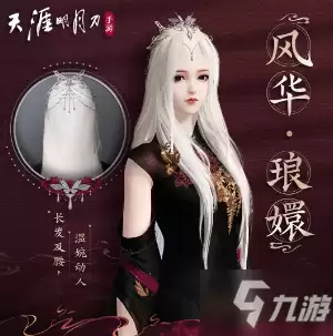 《天刀》手游全新发型风华琅嬛如何获取