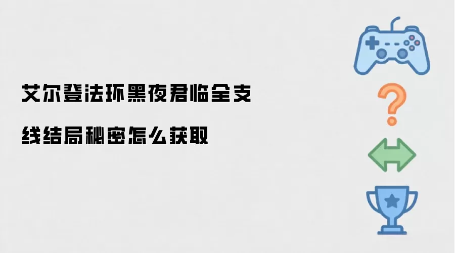 艾尔登法环黑夜君临全支线结局秘密怎么获取