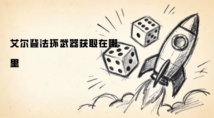艾尔登法环武器获取在哪里