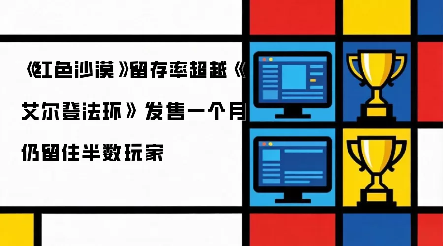 《红色沙漠》留存率超越《艾尔登法环》 发售一个月仍留住半数玩家