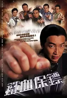 电视剧《铁血保镖粤语》剧情介绍