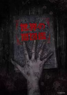 动漫《世界黑暗图鉴》剧情说明