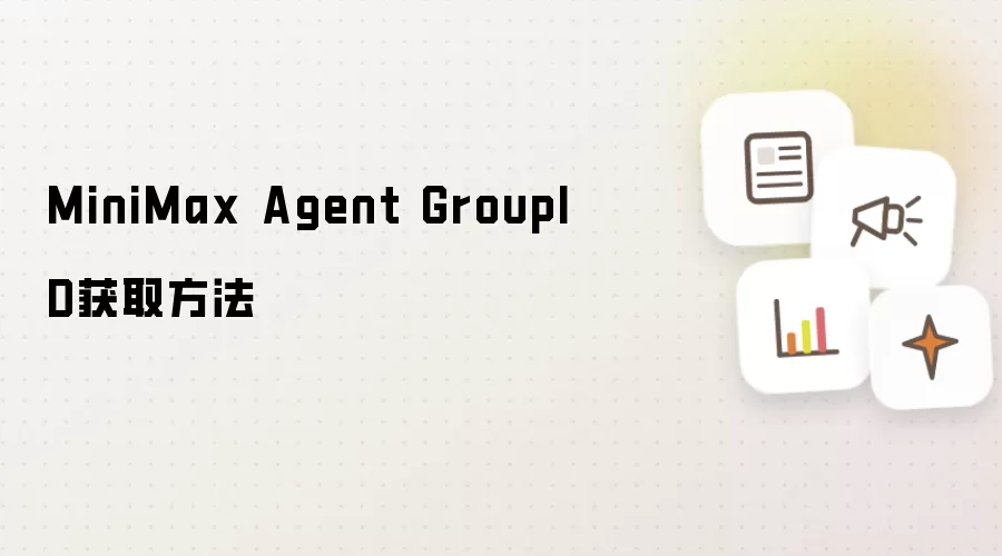 MiniMax Agent GroupID获取做法