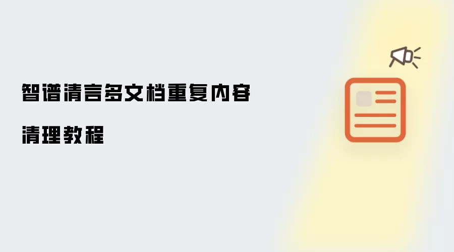 智谱清言多文档重复内容清理操作步骤