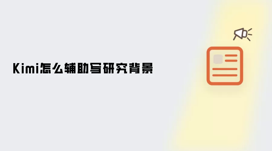 Kimi如何辅助写研究背景