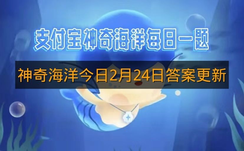 神奇海洋今日2月24日答案更新