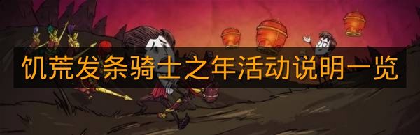 《饥荒》发条骑士之年活动说明一览