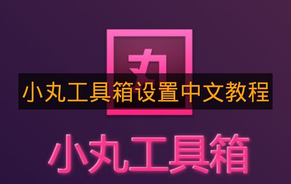 《小丸工具箱》设置中文教程