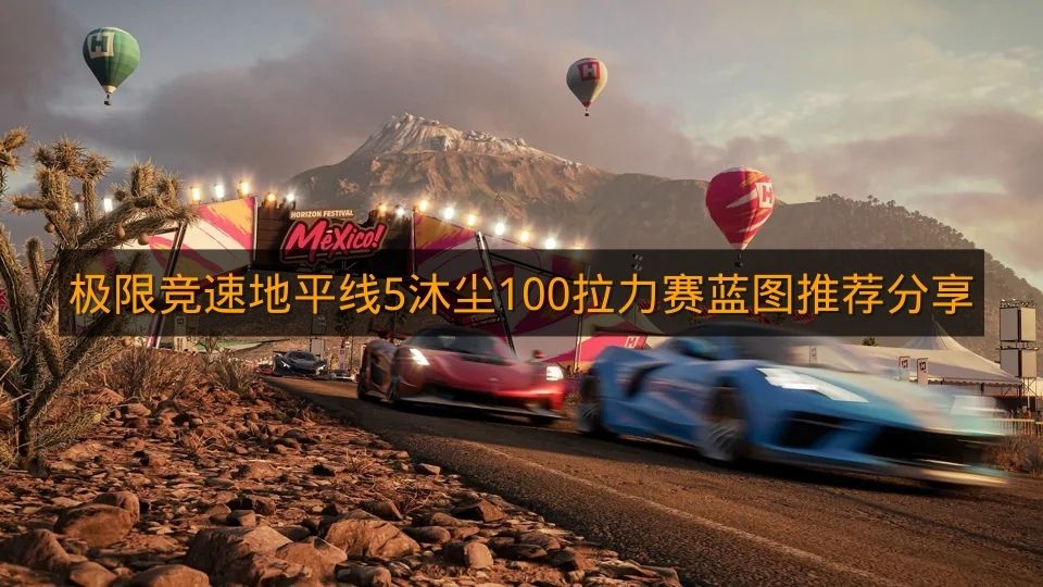 《极限竞速地平线5》沐尘100拉力赛蓝图推荐分享