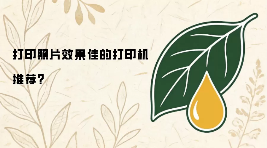 打印照片效果佳的打印机推荐？