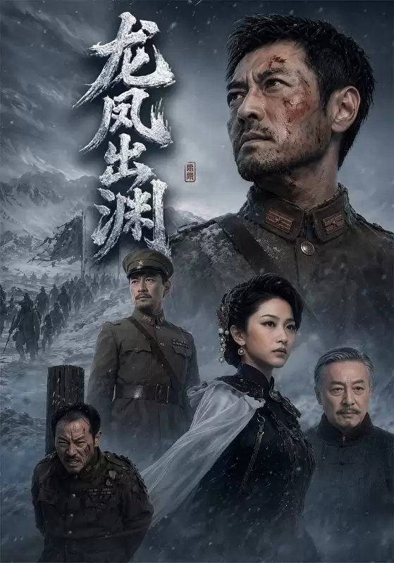短剧《龙凤出渊》剧情说明