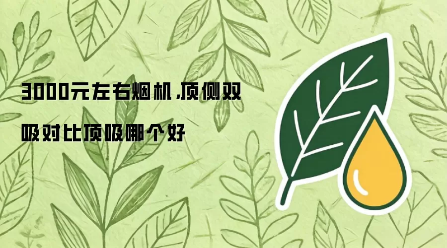 3000元左右烟机，顶侧双吸对比顶吸哪个好
