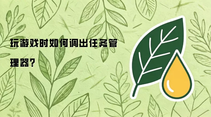 玩游戏时如何调出任务管理器？
