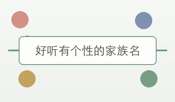 「好听有个性的家族名」悦耳家族名