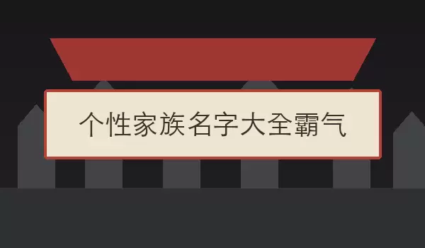 个性家族名字汇总霸气 | 霸气家族名