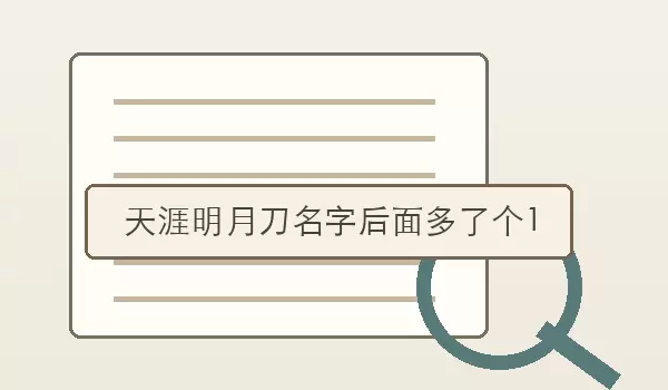 天涯明月刀名字后面多了个1