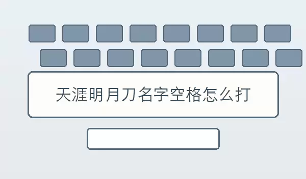[天涯明月刀名字空格如何打] 空格输入
