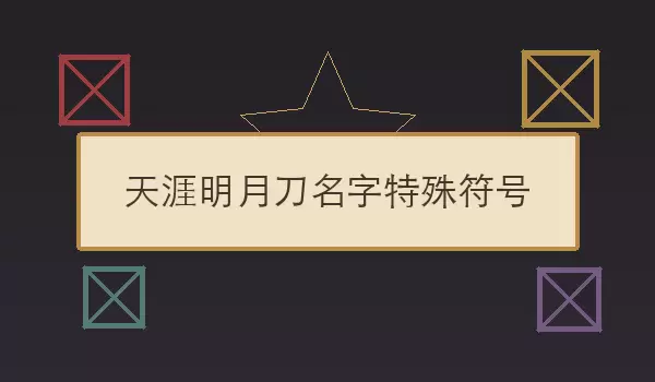 天涯明月刀名字特殊符号 符号角色名
