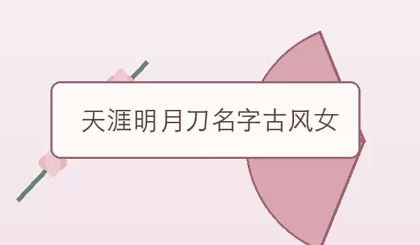 【天涯明月刀名字古风女】古风女名