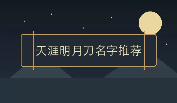 天涯明月刀名字推荐 | 江湖好名