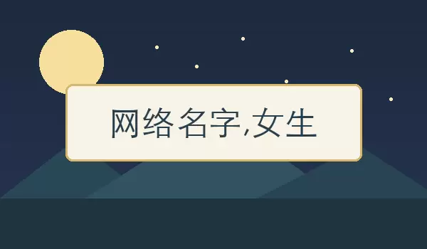 网络名字,女生 | 适合女生用的网络名