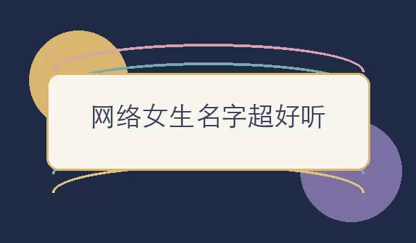 「网络女生名字超好听」悦耳女生名