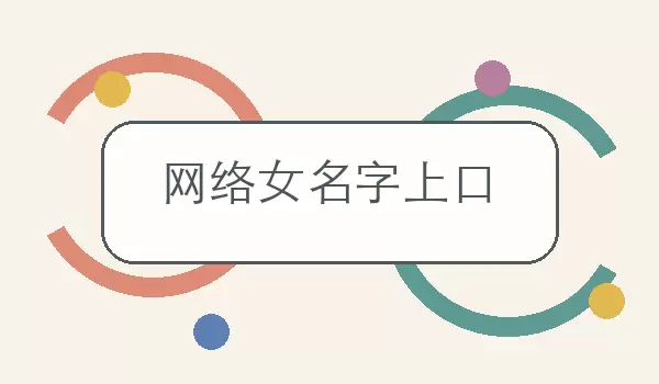 网络女名字上口 | 读起来顺口的女生网络昵称