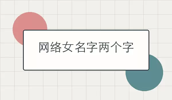 网络女名字两个字_适合女生的二字网络昵称