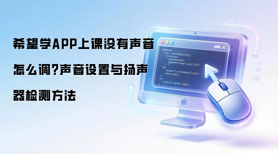 希望学APP上课没有声音怎么调？声音设置与扬声器检测做法