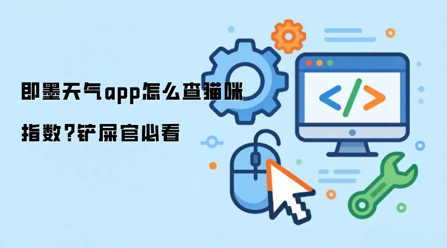 即墨天气app如何查猫咪指数？铲屎官必看