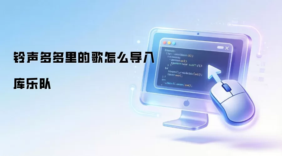 铃声多多里的歌如何导入库乐队