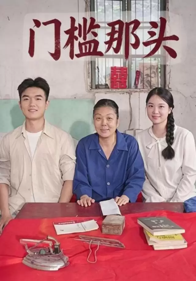 短剧《门槛那头》剧情说明