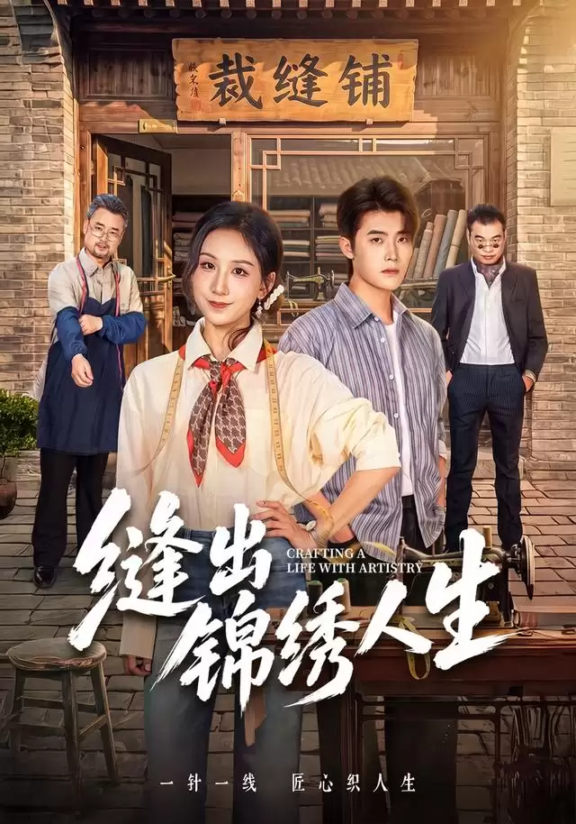 短剧《缝出锦绣人生》剧情说明