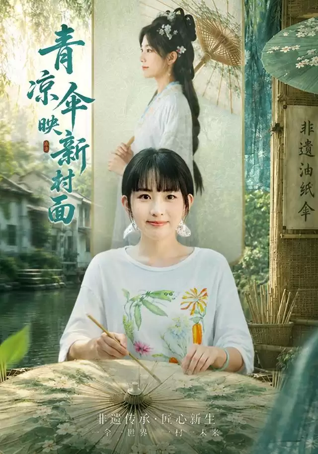 短剧《青凉伞映新村面》剧情说明