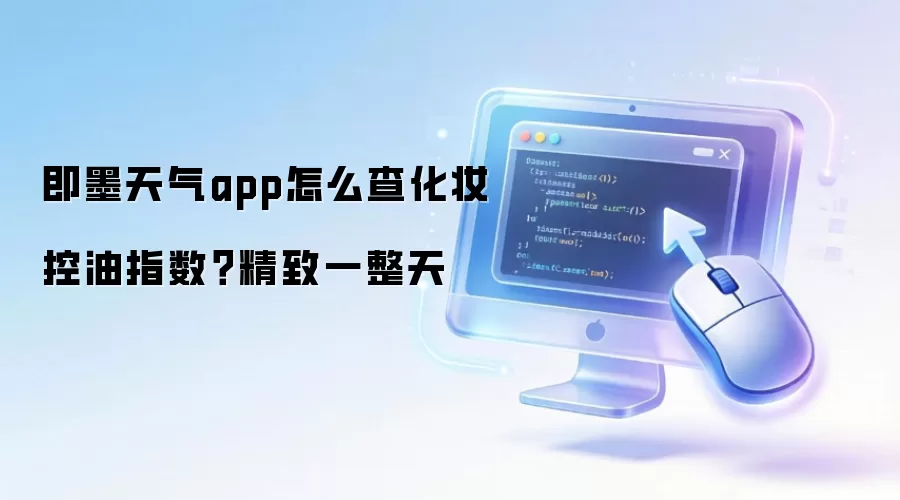 即墨天气app如何查化妆控油指数？精致一整天