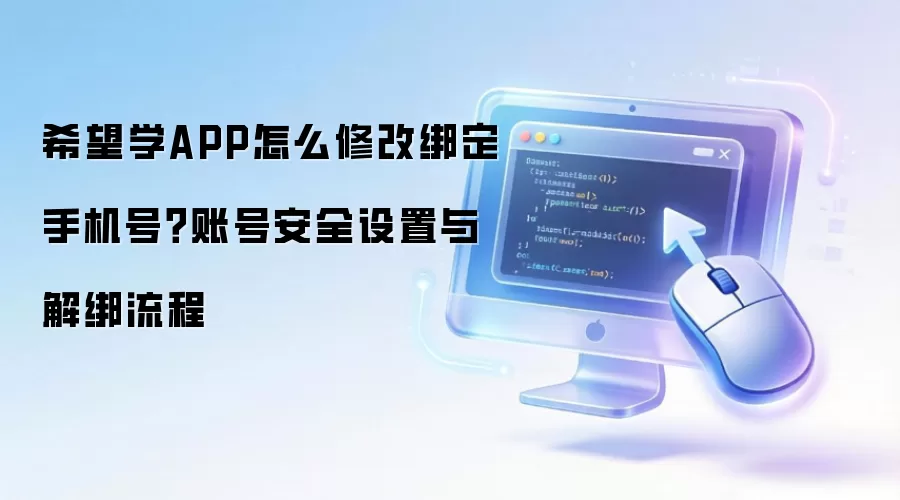 希望学APP如何修改绑定手机号？账号安全设置与解绑流程