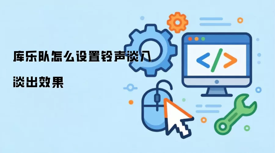 库乐队如何设置铃声淡入淡出效果