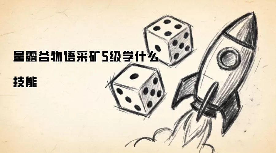 星露谷物语采矿5级学什么技能