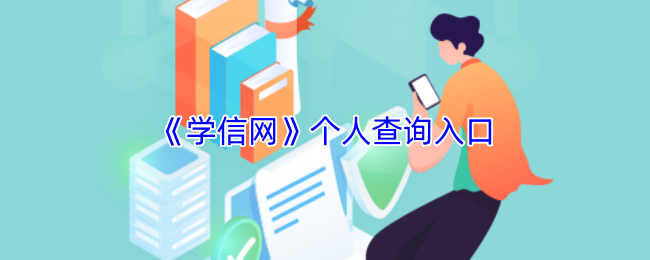 学信网个人查询入口-学信网个人学历查询入口官网