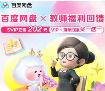 百度网盘教师节活动领取入口-百度网盘教师资格证会员领取教程