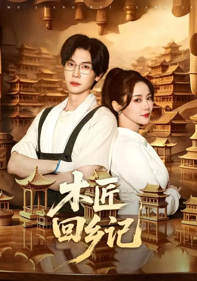 短剧《木匠回乡记》剧情说明