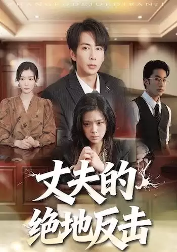 短剧《丈夫的绝地反击》剧情说明