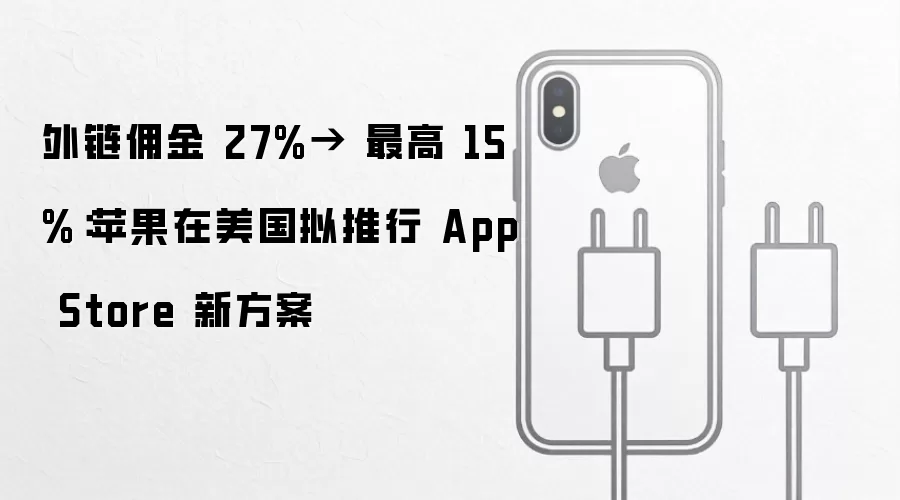 外链佣金 27%→ 最高 15%：苹果在美国拟推行 App Store 新方案