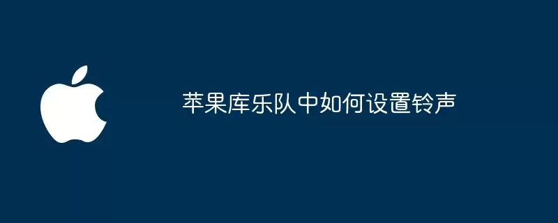苹果库乐队中如何设置铃声
