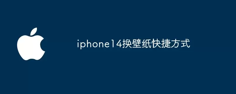 iphone14换壁纸快捷方式