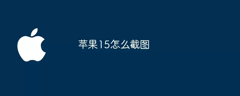 苹果15如何截图